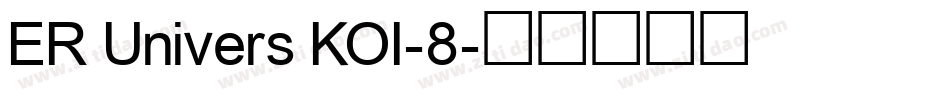 ER Univers KOI-8字体转换